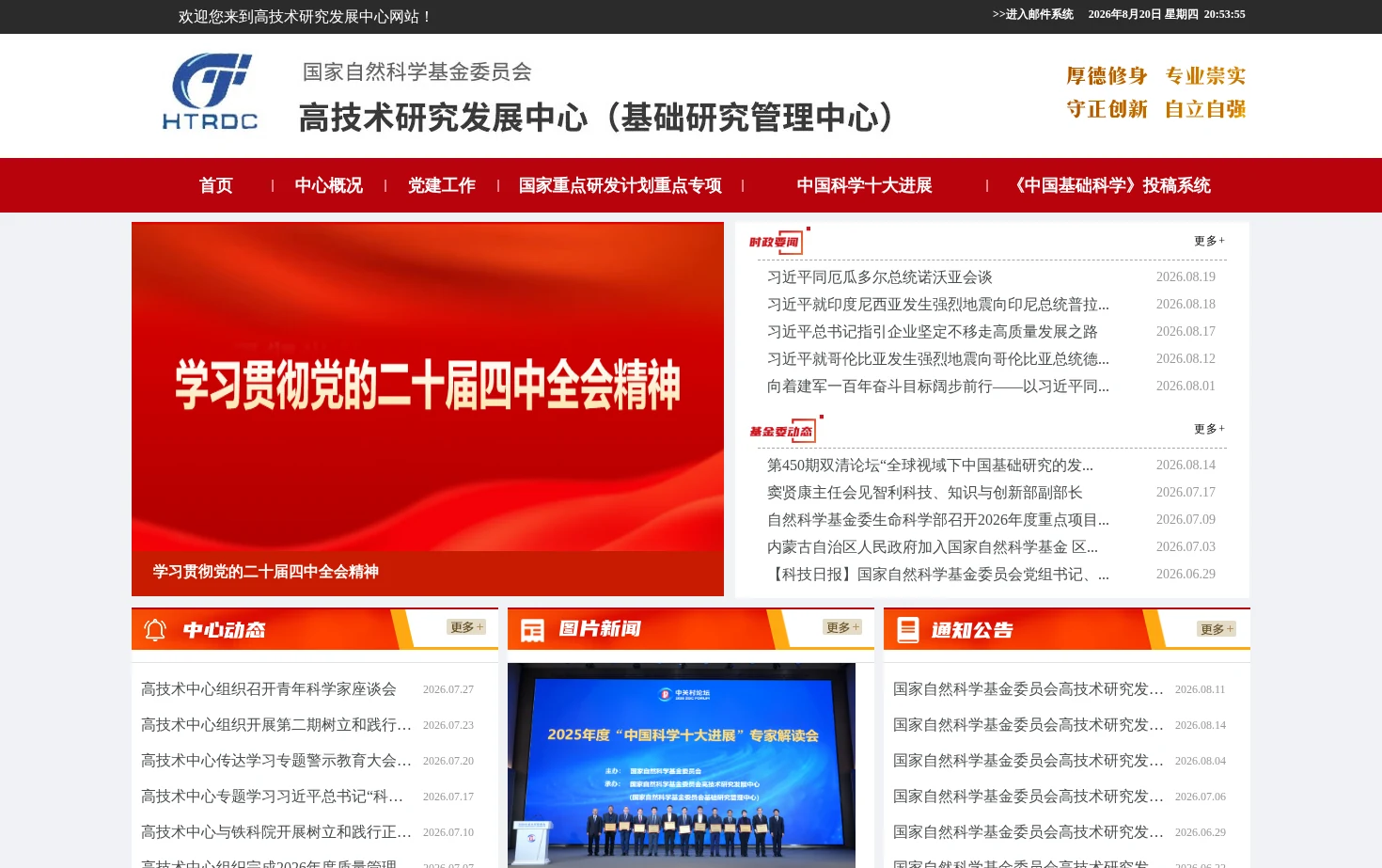高技术研究发展中心 页面快照